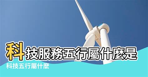 科技行業五行